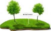 Ипотека, Кредит: Земельная ипотека